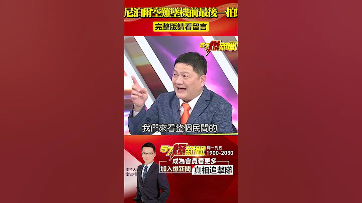 尼泊爾空難墜機前最後一拍！機身傾斜90度超詭異？！ @57BreakingNews  #shorts #尼泊爾空難 #atr72 - 天天要聞