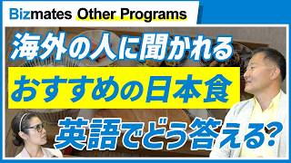 日本食について聞かれたら？英語で自然に答える3つの型