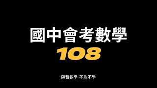 108年國中會考數學科