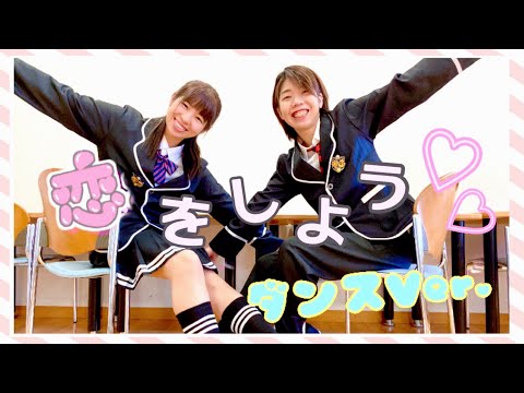 【ダンスver.】恋をしよう 踊ってみた【オリジナル振付/もりたく☆彡.。】