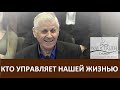 Проповедь "Кто управляет нашей жизнью" - Василий Немеш - Церковь "Путь Истины" - Декабрь, 2019