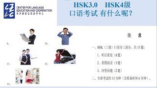 HSK 3.0 HSK3级口语考试 3.0 的内容和样卷