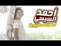 لما كنا صغيرين - احمد السيسى من مسلسل فكرة بمليون جنيه (كامله)