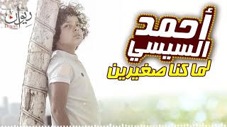 احمد السيسي - اغنية لما كنا صغيرين من مسلسل فكرة بمليون جنيه [بالكلمات] || Lama Kona Soghayarin