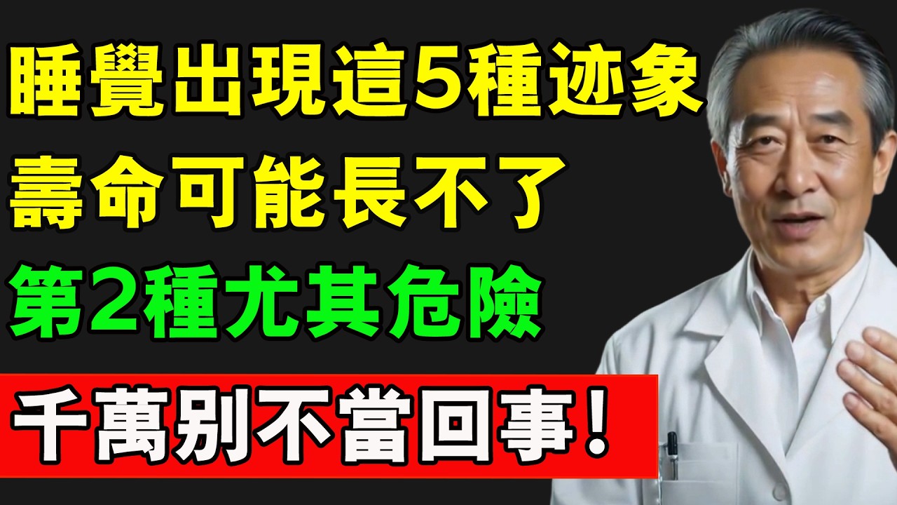 睡覺出現這5種跡象，壽命可能長不了，第2種尤其危險，千萬別不當回事！#長壽秘訣 #睡覺 #養老生活 #老人健康