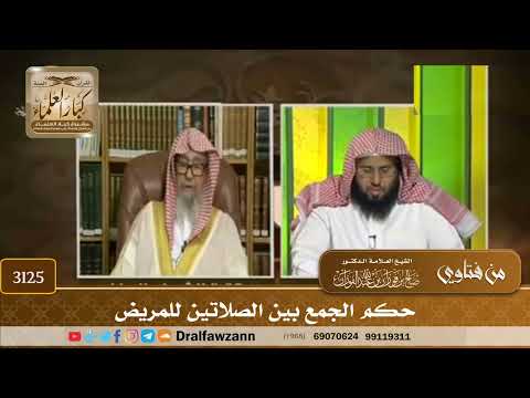 [3125] حكم الجمع بين الصلاتين للمريض - صالح الفوزان