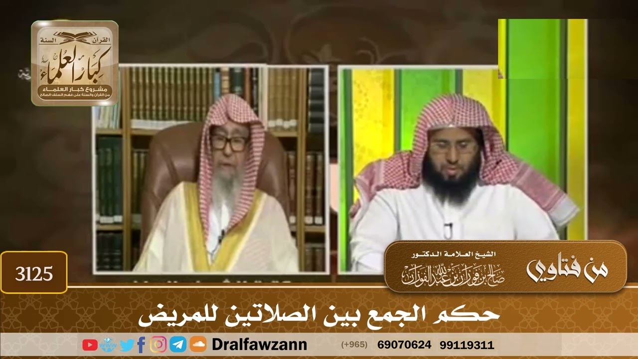 [3125] حكم الجمع بين الصلاتين للمريض - صالح الفوزان