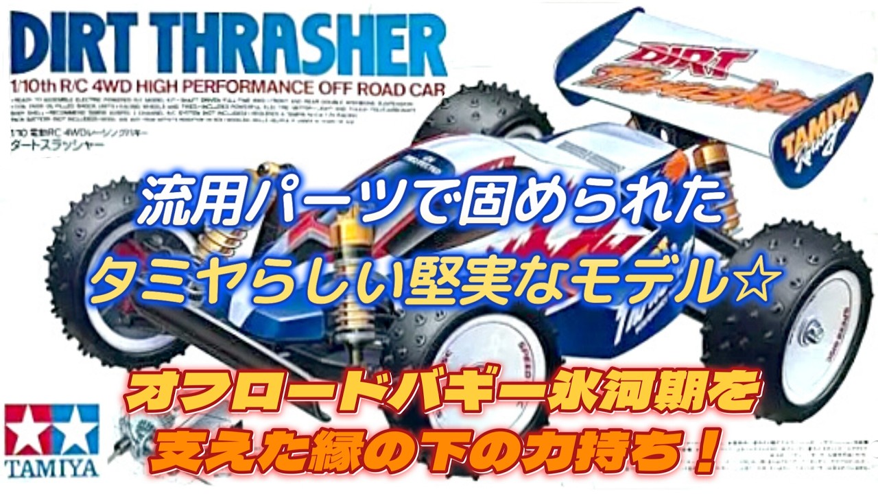 タミヤ　ダートスラッシャー、ラジコンカー ダートスラッシャー バギー人気の氷河期を支えた名機 貴重なサーキット