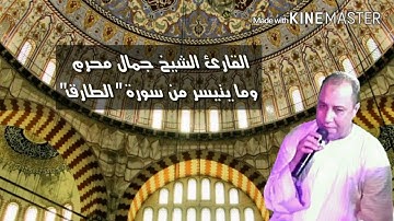 الشيخ جمال محرم وما يتيسر من سورة طارق