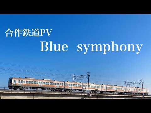 【合作鉄道PV】Blue symphony