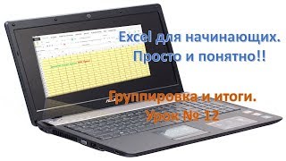 Excel для начинающих. Просто и понятно!! Урок № 12