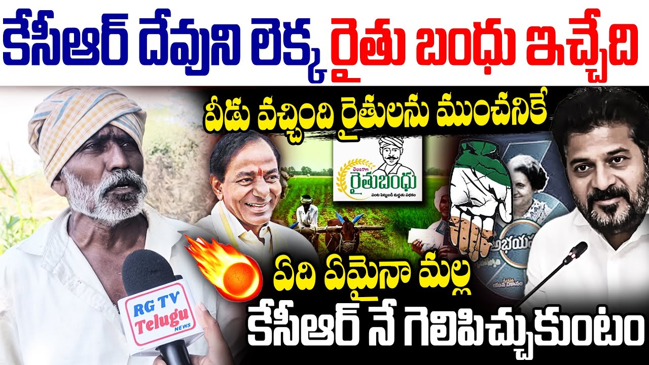 వీడు వచ్చింది రైతులను ముంచనికే | Farmer Sensational Comments ON Revanth Reddy | RG TV TELUGU |