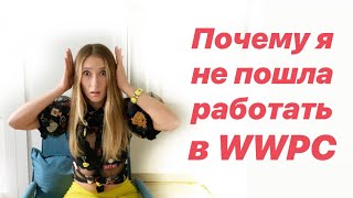 ПОЧЕМУ Я НЕ ПОШЛА В WWPC / ОТЗЫВ О ВВПС