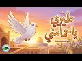 أنشودة طيري يا حمامتي كاملة بالكلمات قناة أطر الجمعيات والمخيمات