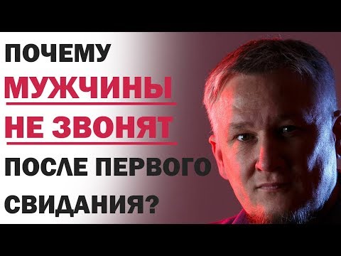 Что делать, если мужчина не звонит после первого свидания?  Почему он не звонит и не пишет?