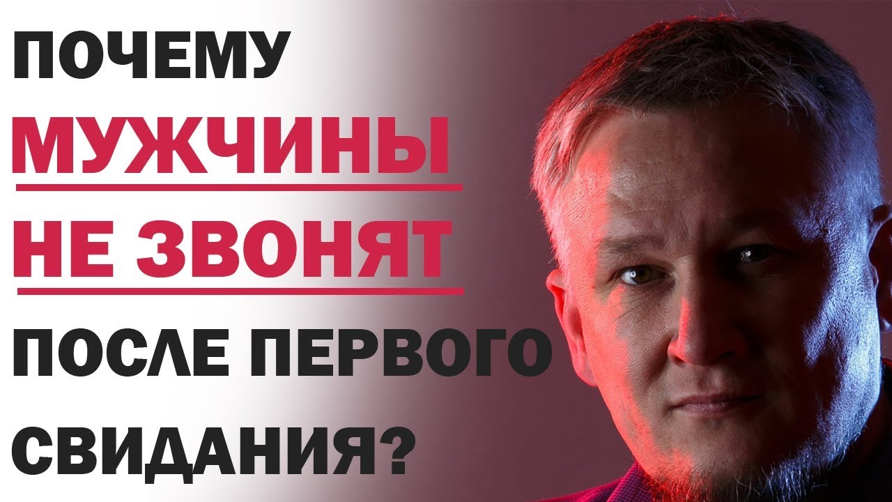 Что делать, если мужчина не звонит после первого свидания? Почему он не ...