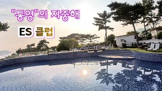 통영의지중해  &quot; ES클럽 &quot;  #통영 #통영여행 #통영맛집 #통영볼거리