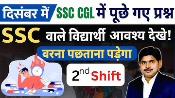 SSC CGL दिसंबर (2nd Shift)2022 में पूछे गए प्रश्न SSC वाले विद्यार्थी अवश्य देखे #maths #ssc #ssccgl