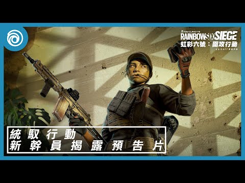 《虹彩六號：圍攻行動》第 8 年第 1 季「統馭行動」| Brava CGI 動畫 - Rainbow Six Siege