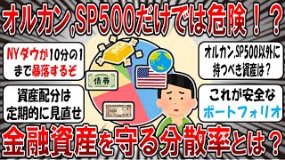 【2chお金スレ】「みんなは大丈夫？」SP500やオルカンだけでは危険！金融資産を守る資産配分とは！？