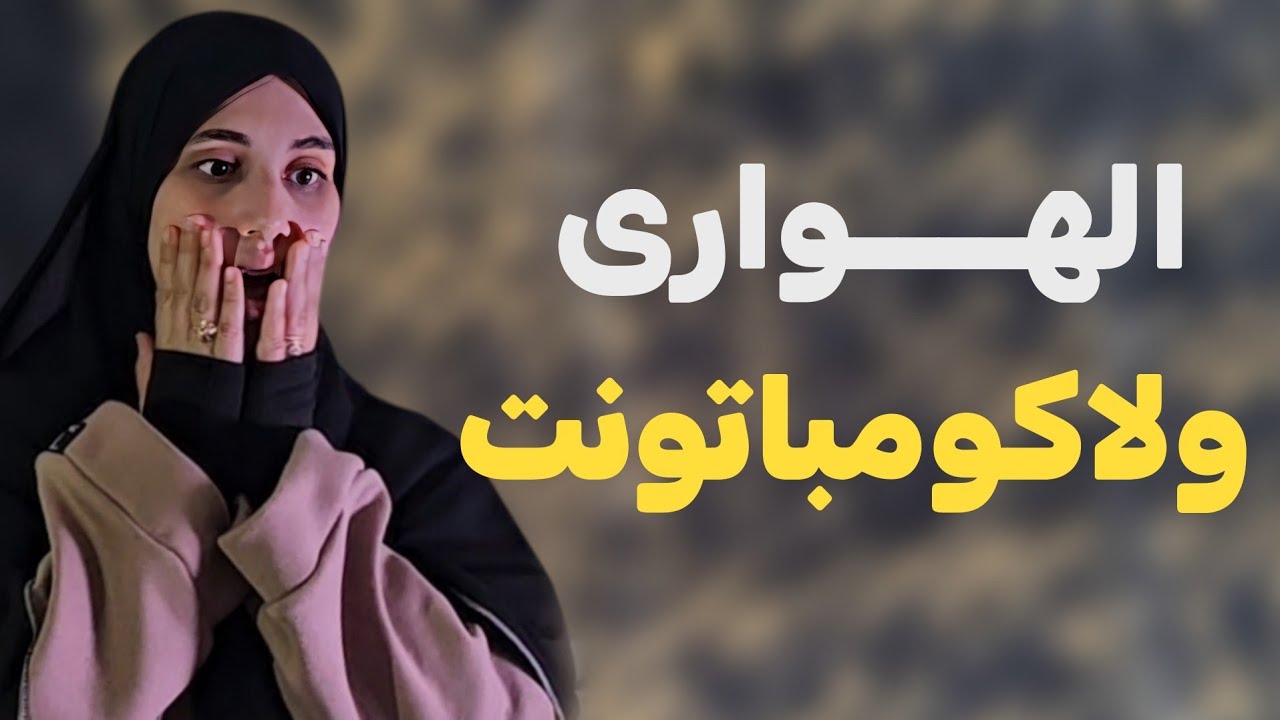 قصة الهواري و لاكومباتونت قصة جزائرية معبرة وجميلة شكرا بنت الجزائر الفحلة!!