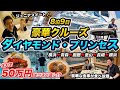家族でダイヤモンドプリンセスに乗船!8泊9日ジュニアスイートの旅【プリンセス・クルーズ】