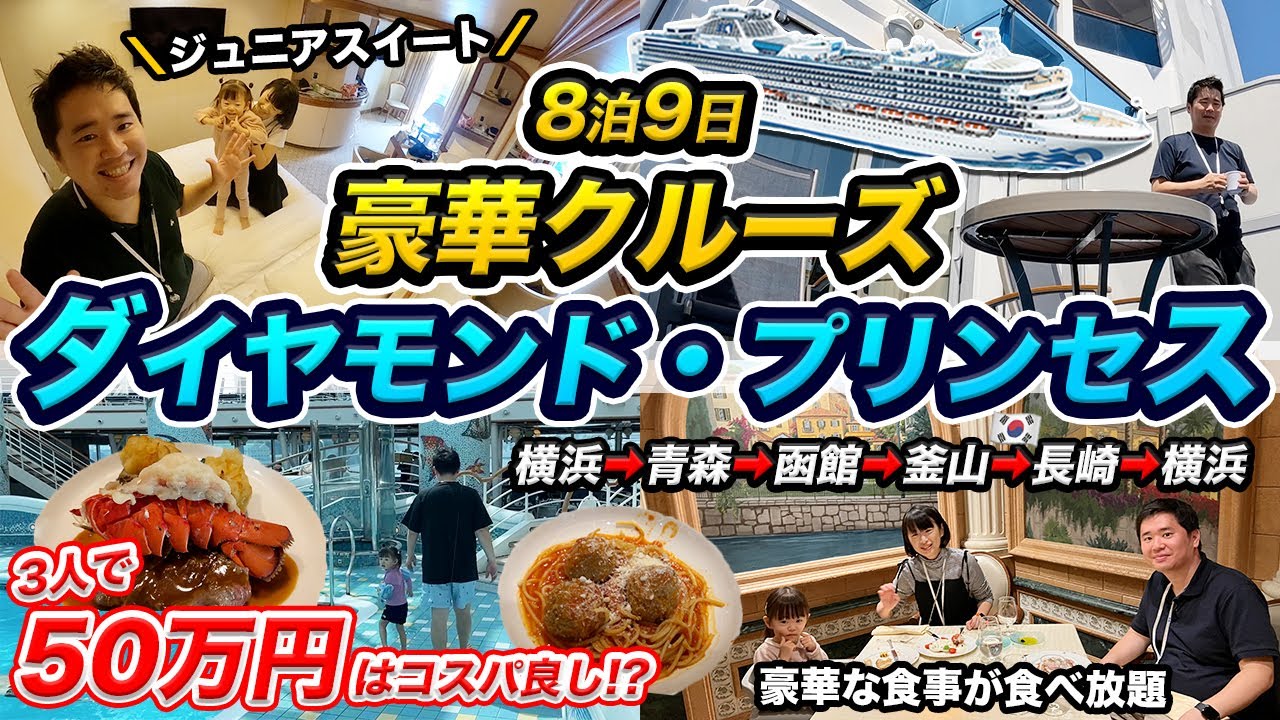 家族でダイヤモンドプリンセスに乗船！8泊9日ジュニアスイートの旅【プリンセス・クルーズ】