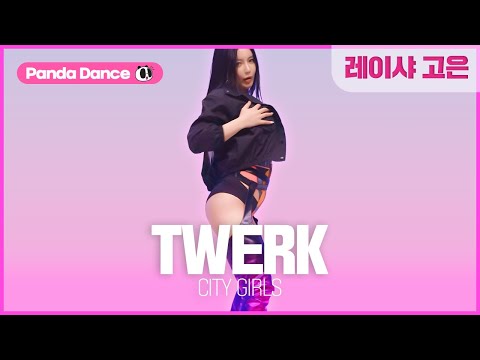 [팬더댄스] 레이샤 고은 City Girls - TWERK Dance ChoreographyㅣLaysha Goeun
