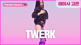 [팬더댄스] 레이샤 고은 City Girls - TWERK Dance ChoreographyㅣLaysha Goeun