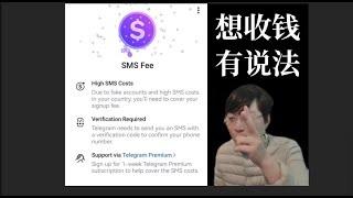 Telegram 登陆收费，电报付费SMS FEE，为什么？怎么办？解决方法。iMe TON Coin #区块链 #ai