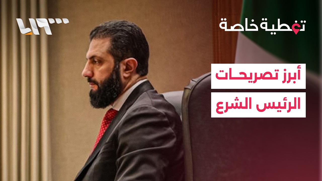 تحذيرات دولية وإجراءات ميدانية.. الرئيس الشرع في الاجتماع الإقليمي - الأوروبي