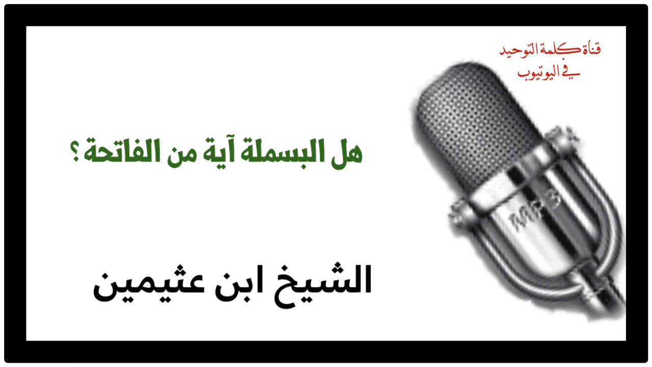 الشيخ ابن عثيمين : هل البسملة آية من الفاتحة ؟
