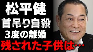 【衝撃】妻の突然の訃報に開いた口が塞がらない…松平健の波乱万丈すぎる私生活、「暴れん坊将軍」名優の二人目の妻・松本友里との悲劇的な別れと残された子供の現在とは？