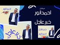 احمد انور خبر عاجل النسخة الاصليه خبرعاجل 