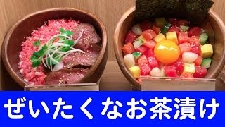 【至福】贅沢すぎるお茶漬け【こめらく】
