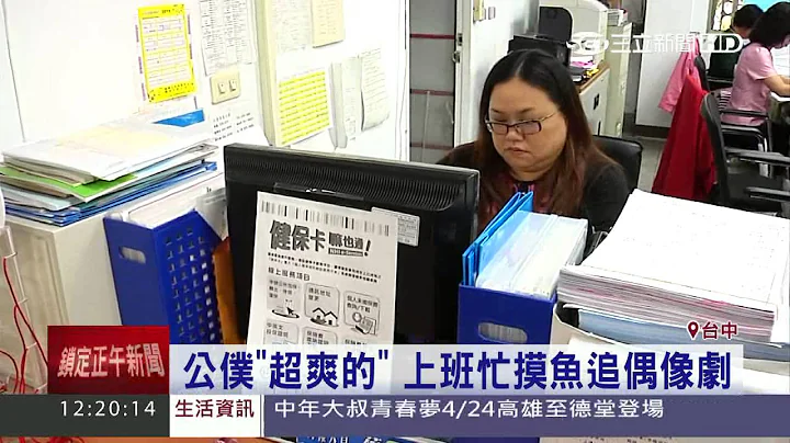 公僕「超爽的」　上班忙摸魚追偶像劇│三立新聞台 - 天天要聞