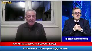 ΤΟ ΜΑΞΙΜΟΥ ΑΚΟΥΕΙ;; ΑΠΟΣΠΑΣΜΑ ΜΕ ΜΑΝΟ ΠΑΝΑΓΙΩΤΟΥ (π.ΔΙΕΥΘΥΝΤΗΣ ΟΣΕ) EXTRA 30 -1-26