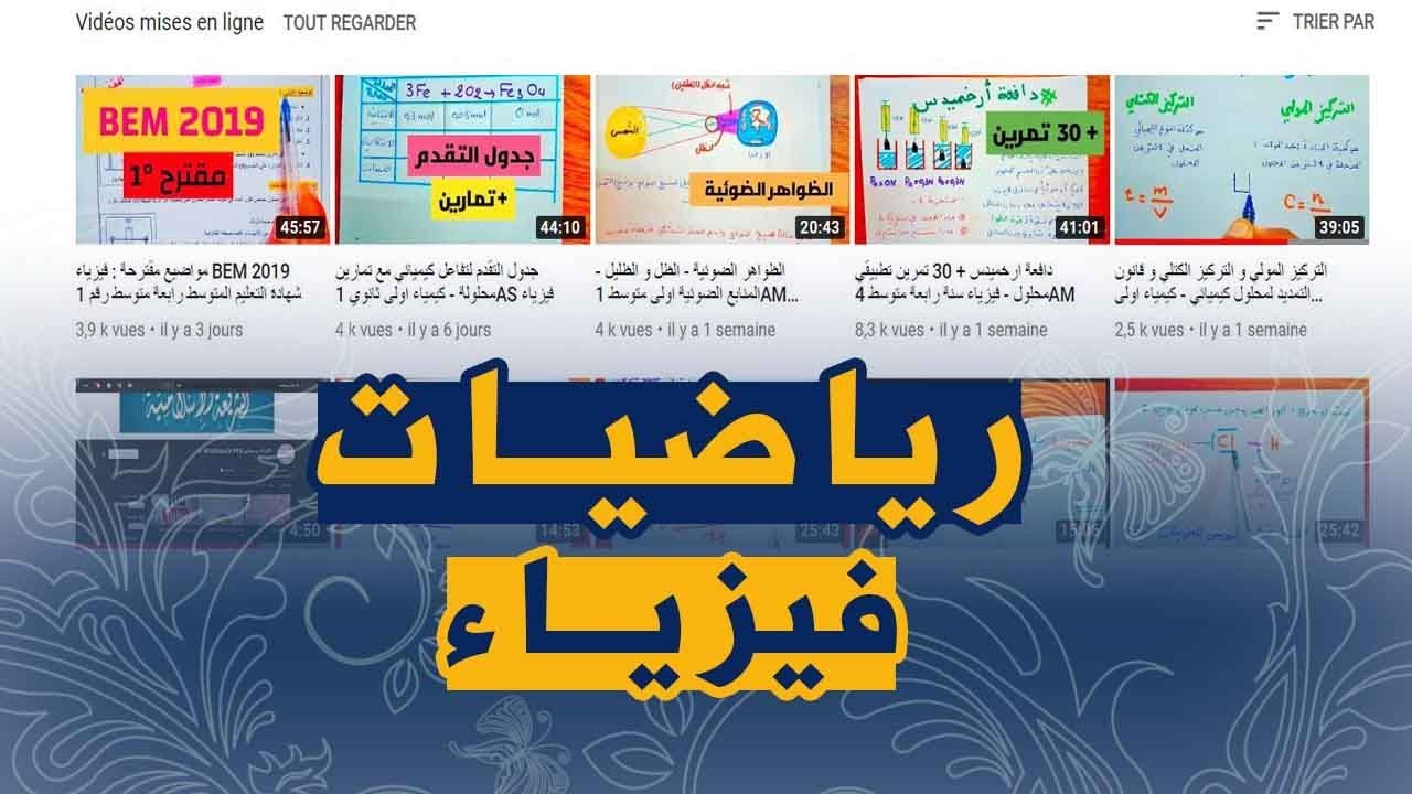 قناة فيزيك شرح الدروس للرياضيات و الفيزياء الطور المتوسط و الثانوي