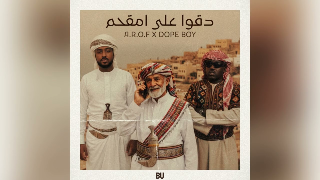 A.R.O.F Ft Dope Boy  | DGW ALA AMGHAM |دقو  على امقحم اروف مع دوب بوي ( PROD. @GRRB3  ) 