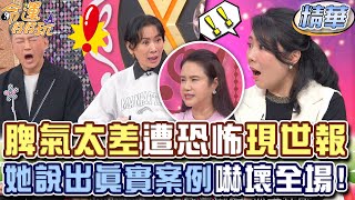 脾氣太差竟遭恐怖現世報？廖美然曝真實案例嚇壞全場【精華版】