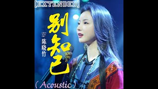 别知己 - 陈晓竹 Extended acoustic [MV]