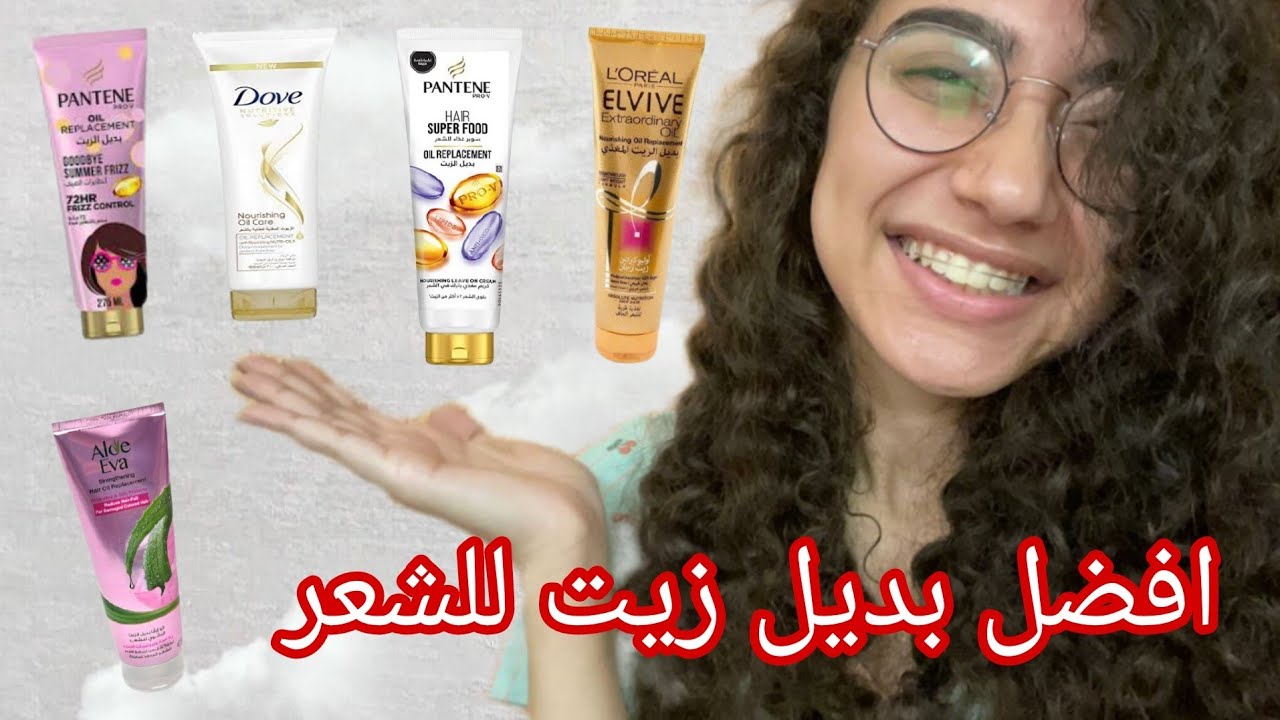 مقارنة بين انواع بديل الزيت للشعر الموجودة في السوق 🧐 ايه الافضل 🤓
