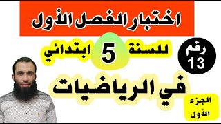 اختبار الفصل الأول في الرياضيات للسنة الخامسة ابتدائي النموذج رقم 13 الجزء الأول