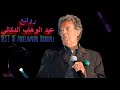 ♫ Best Songs of Abdelwahab Doukkali  ♫ أجمل ما غنى عبد الوهاب الدكالي ♫ Radio kam ♫