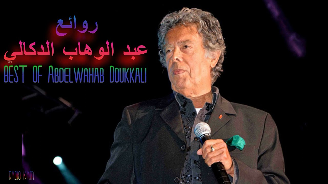 ♫ Best Songs of Abdelwahab Doukkali ♫ أجمل ما غنى عبد الوهاب الدكالي ♫  Radio kam ♫ - YouTube