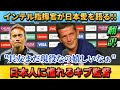 [翻訳-動画]インテルのキブ監督が友人･長友佑都の話題で笑顔!! #サッカー #インテル #長友佑都