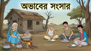 অভাবের সংসার ।  Bangla Cartoon | বাংলা কার্টুন | Thakumar Jhuli। Moral Stories