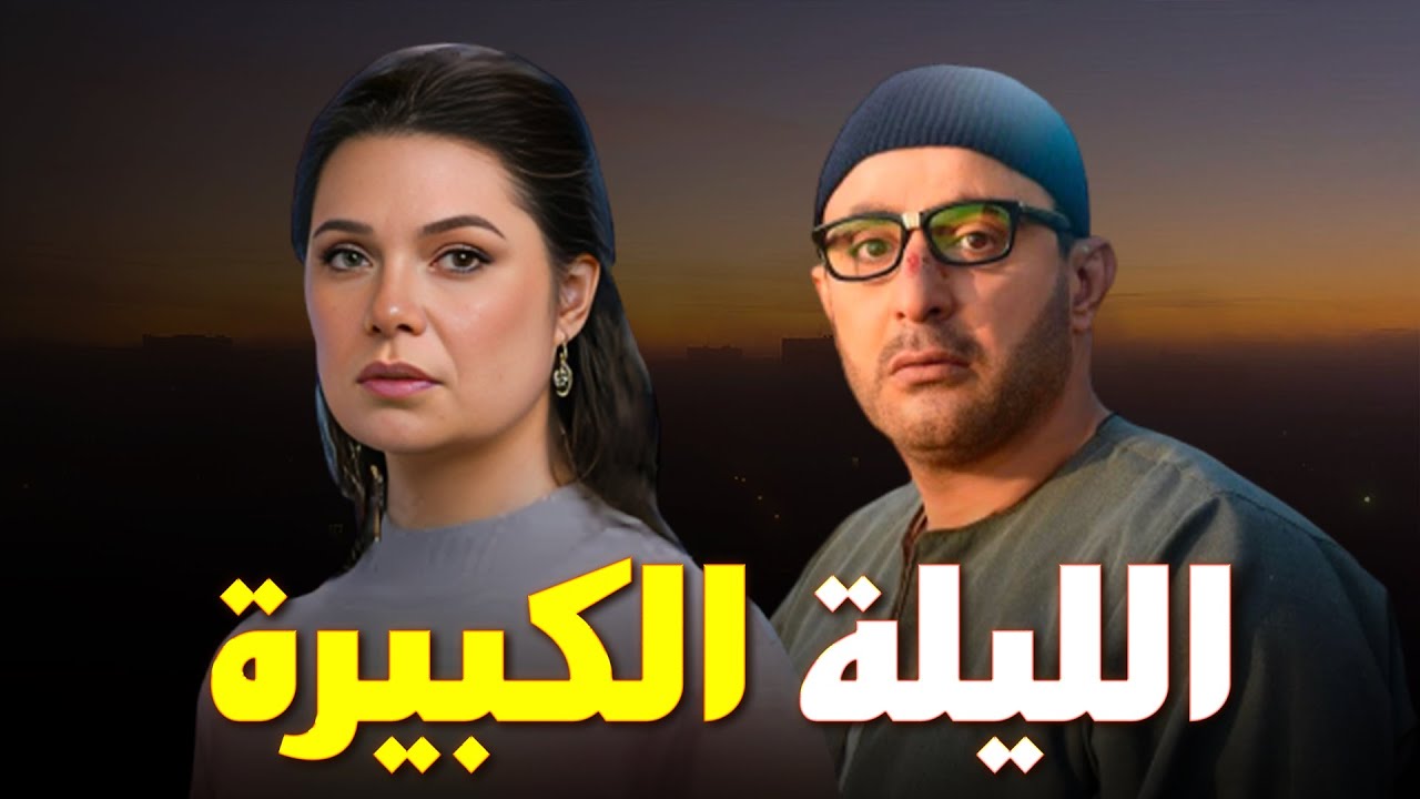 حصرياً فيلم الاثارة والغموض |الليلة الكبيرة| بطولة 