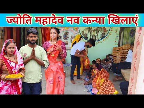 ज्योति महादेव नव कन्या खिलाएं #viralvideo #video #vlog @mr mahadev short