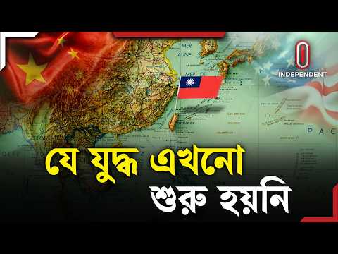 আমেরিকা কি আসবে তাইওয়ানকে বাঁচাতে? | Taiwan | ITV Explainer | Independent TV